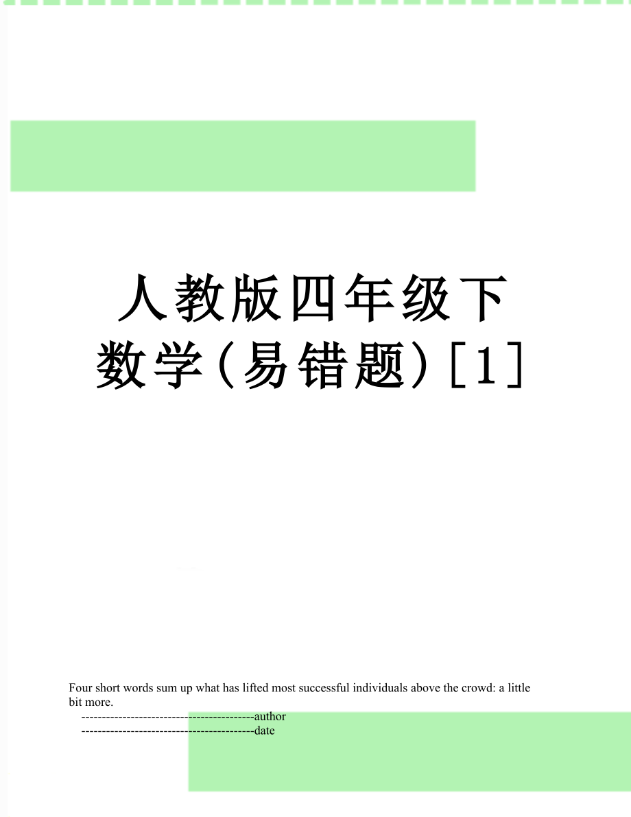 人教版四年级下数学(易错题)[1].doc_第1页