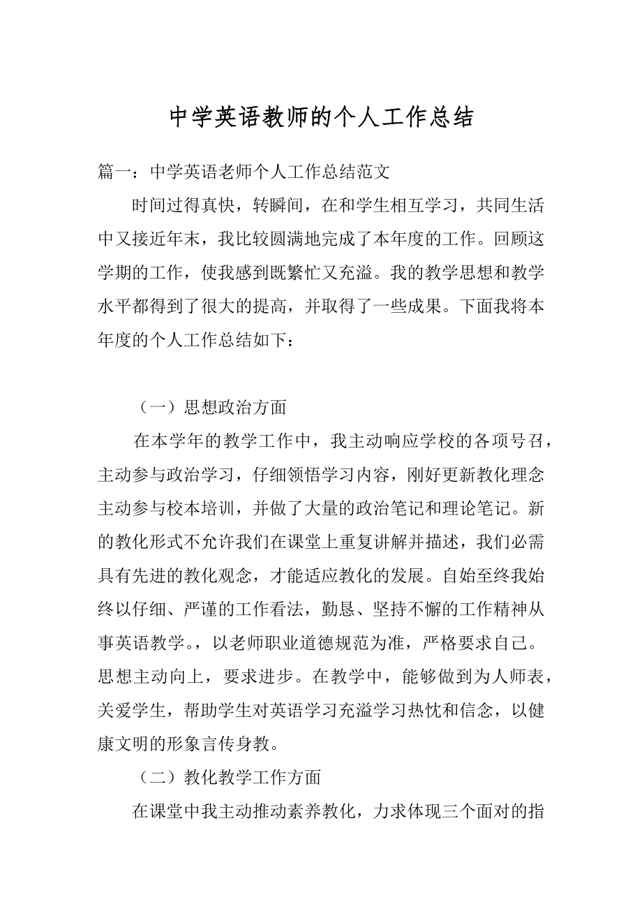 中学英语教师的个人工作总结范文.docx_第1页