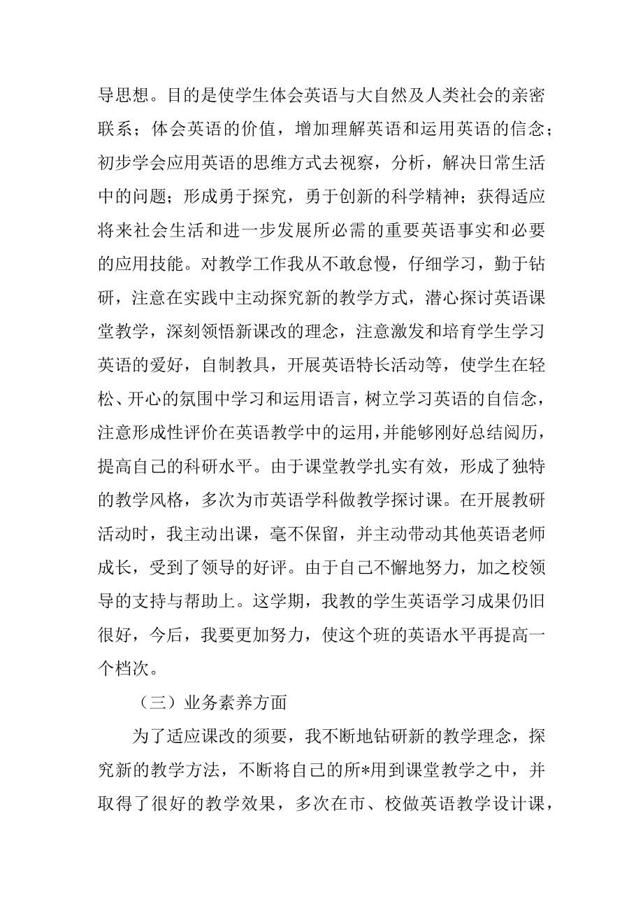 中学英语教师的个人工作总结范文.docx_第2页