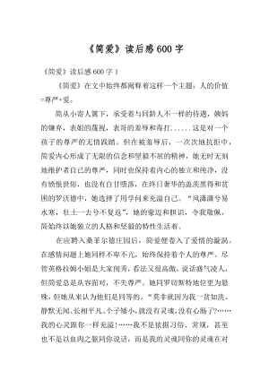 《简爱》读后感600字汇总.docx