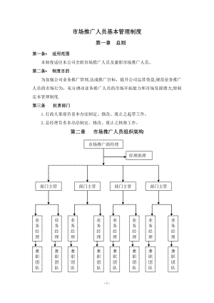 1市场推广人员管理制度【精品范本】.doc