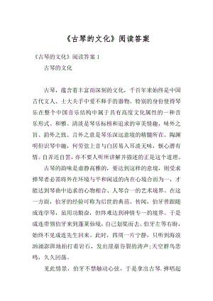 《古琴的文化》阅读答案例文.docx