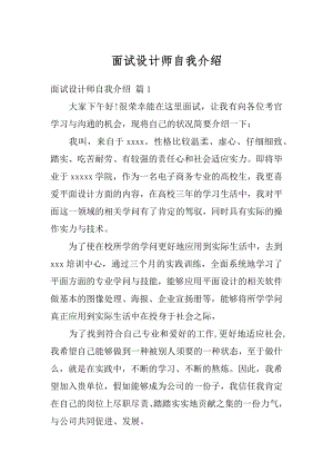 面试设计师自我介绍优质.docx