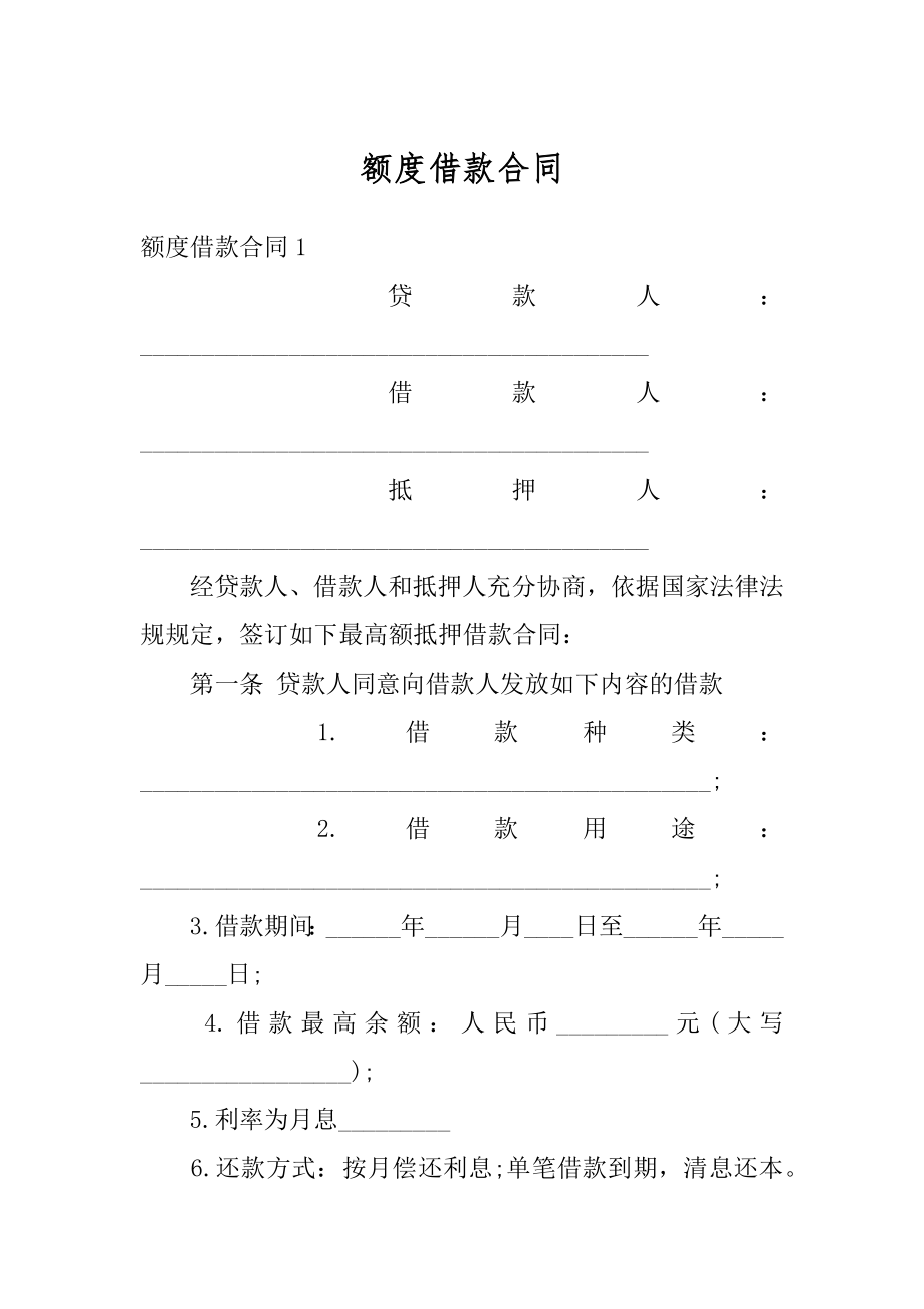 额度借款合同精品.docx_第1页