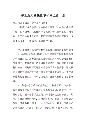 高三政治备课组下学期工作计划精编.docx