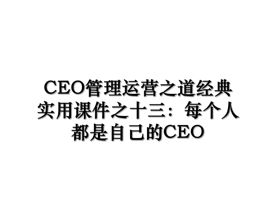 CEO管理运营之道经典实用课件之十三：每个人都是自己的CEO.ppt_第1页