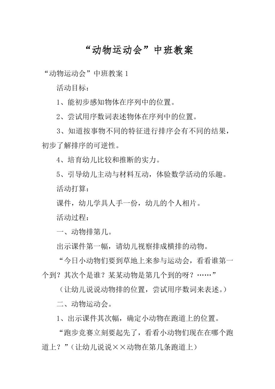 “动物运动会”中班教案精编.docx_第1页