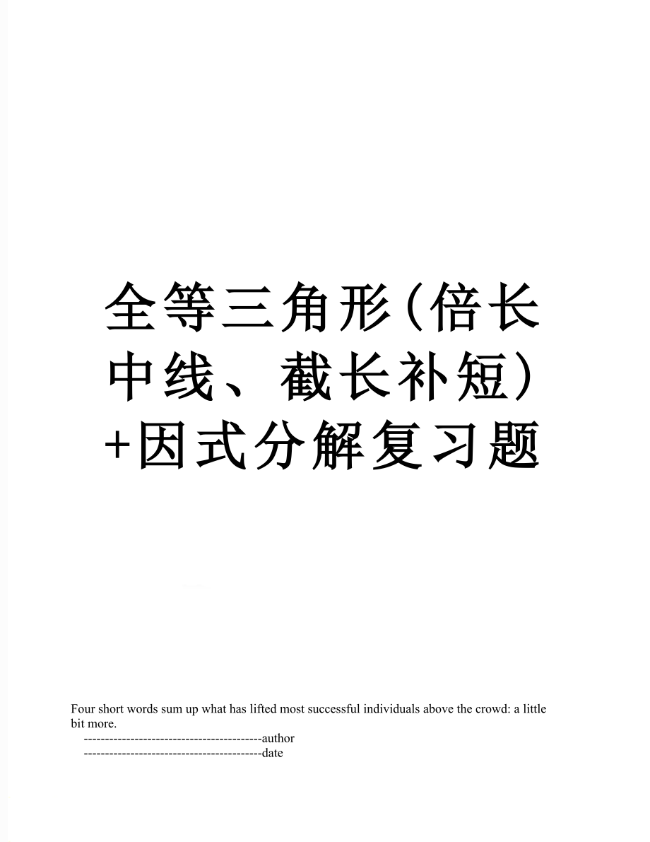 全等三角形(倍长中线、截长补短)+因式分解复习题.doc_第1页