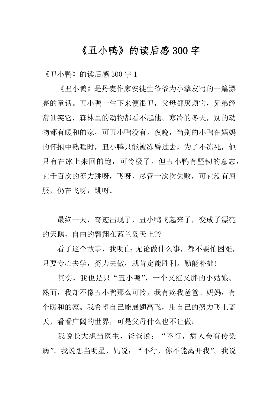 《丑小鸭》的读后感300字精品.docx_第1页