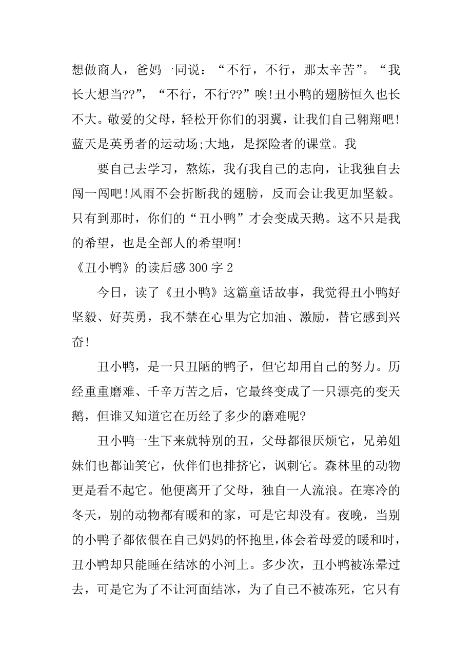 《丑小鸭》的读后感300字精品.docx_第2页