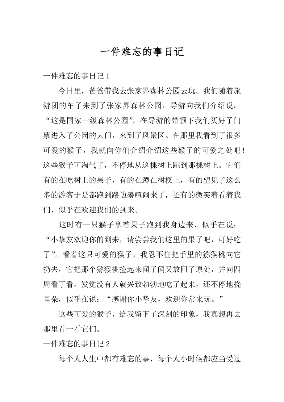 一件难忘的事日记精选.docx_第1页