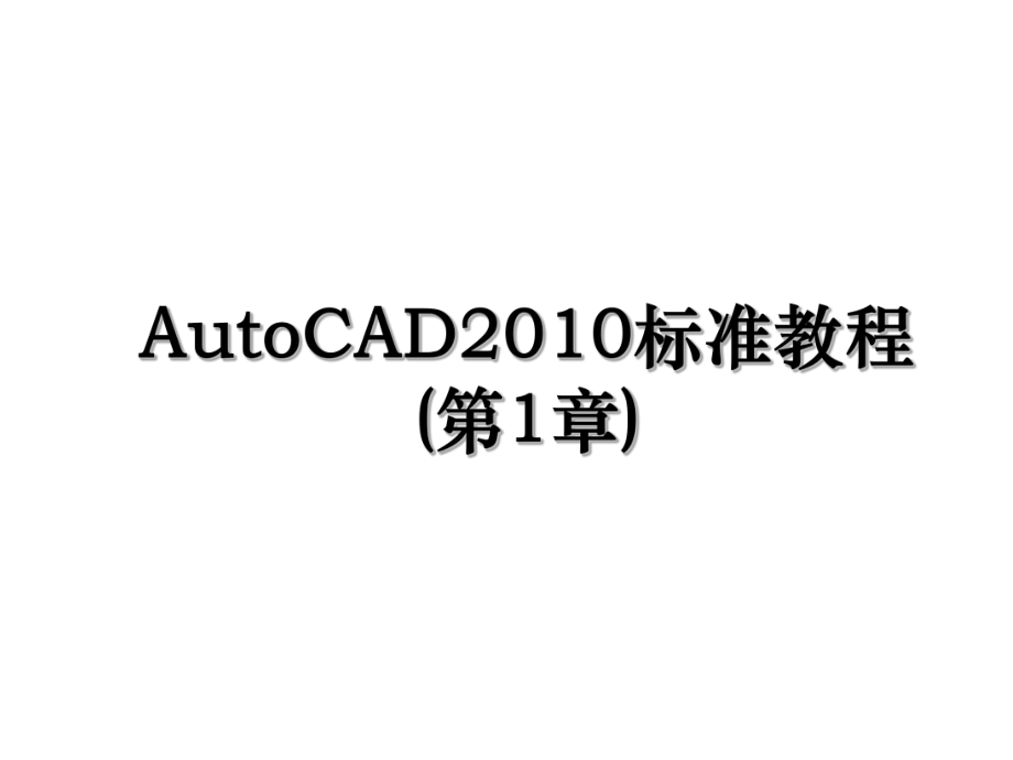 autocad标准教程(第1章).ppt_第1页