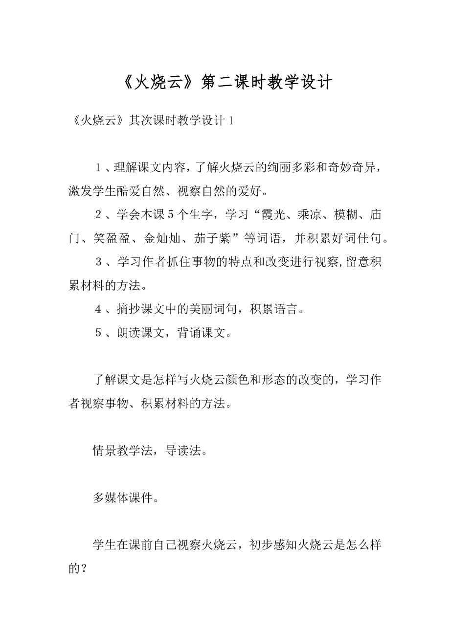 《火烧云》第二课时教学设计例文.docx_第1页