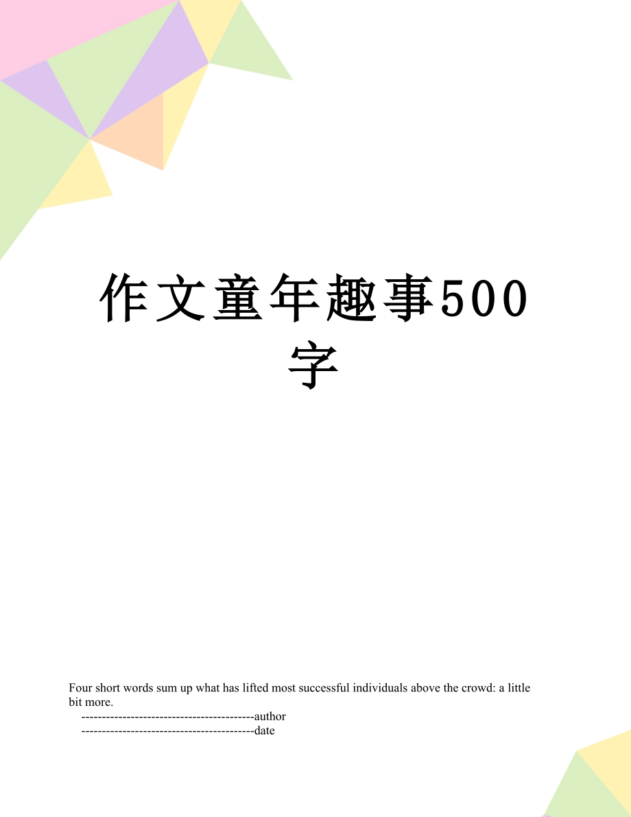 作文童年趣事500字.doc_第1页