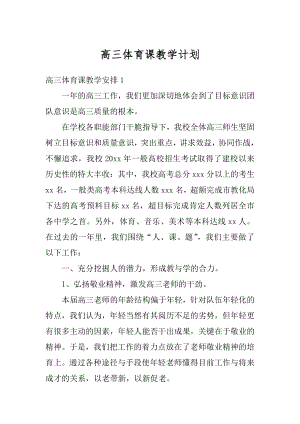 高三体育课教学计划精编.docx