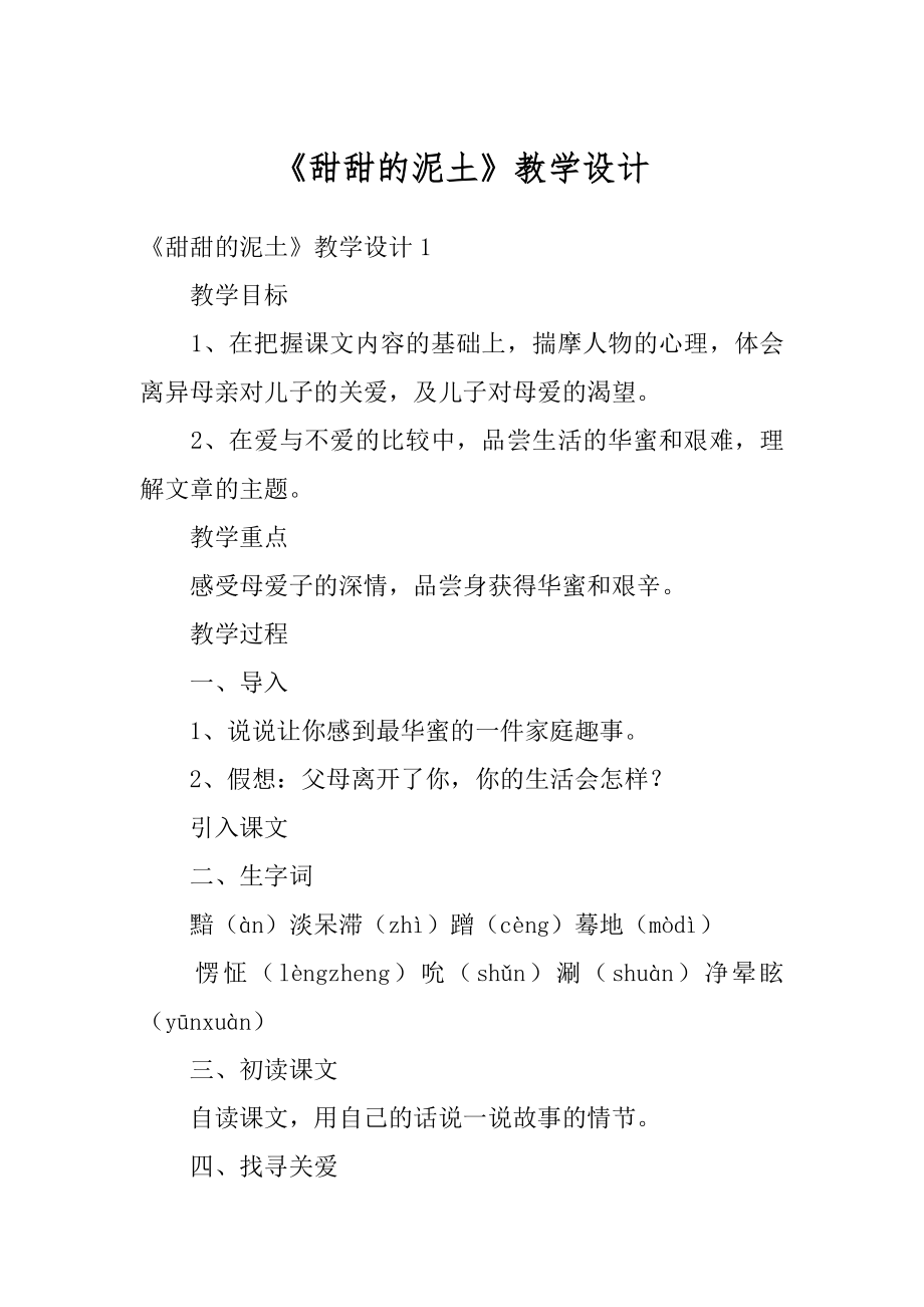 《甜甜的泥土》教学设计精品.docx_第1页