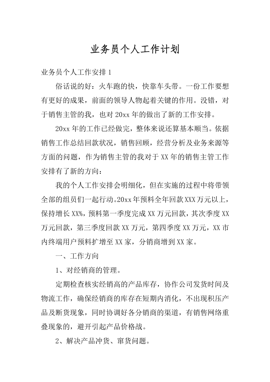 业务员个人工作计划范本.docx_第1页