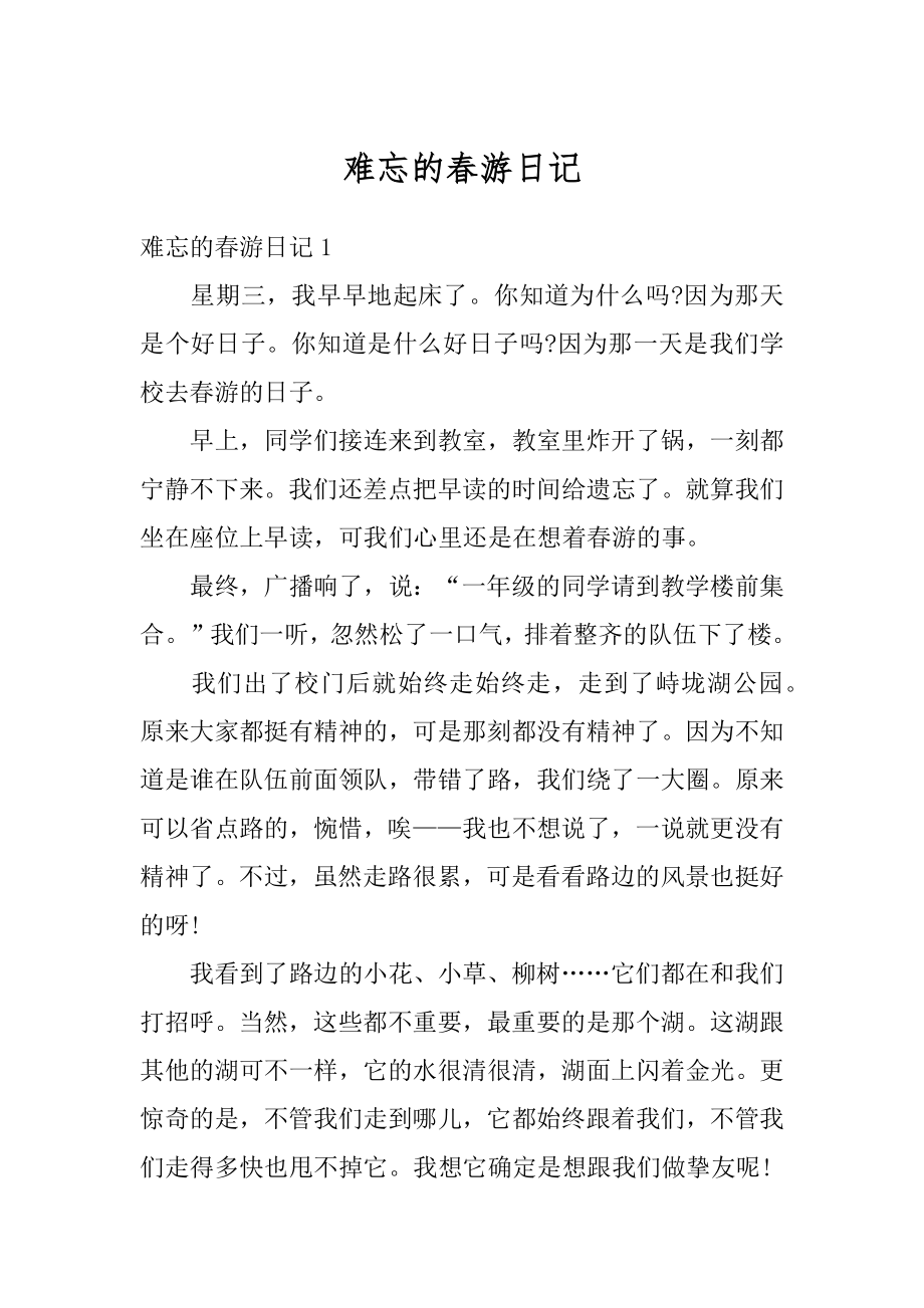 难忘的春游日记汇编.docx_第1页