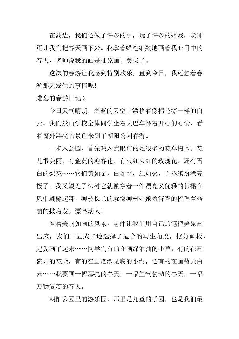 难忘的春游日记汇编.docx_第2页