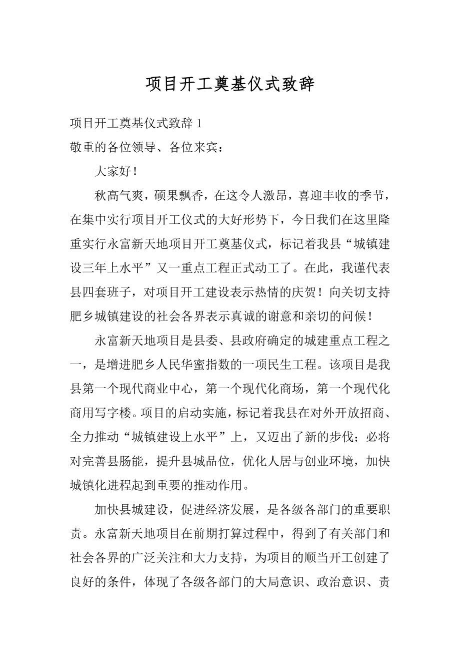 项目开工奠基仪式致辞例文.docx_第1页