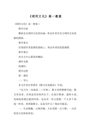 《胡同文化》高一教案汇总.docx