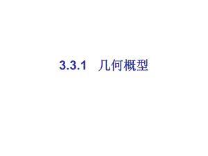 几何概型（必修三课件2课时）ppt.ppt