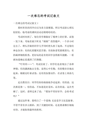 一次难忘的考试记叙文最新.docx