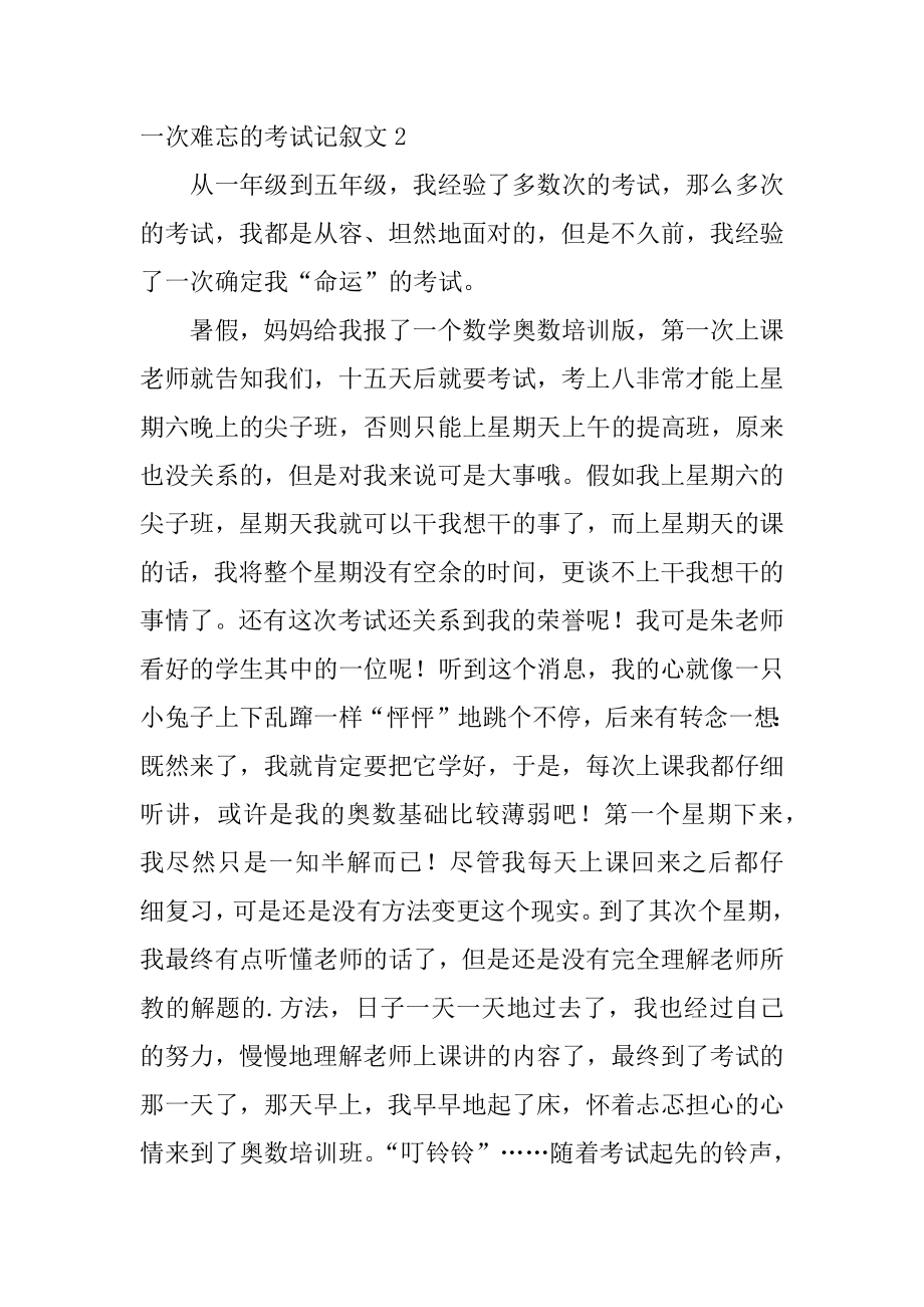 一次难忘的考试记叙文最新.docx_第2页