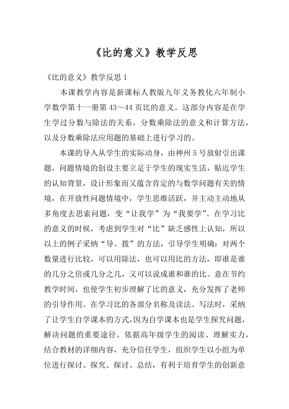 《比的意义》教学反思精选.docx_第1页