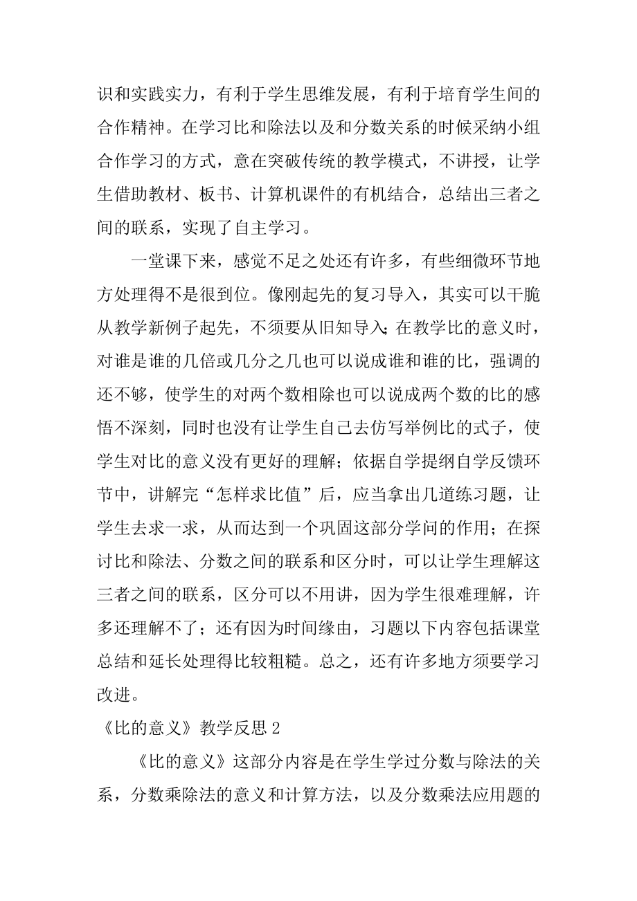 《比的意义》教学反思精选.docx_第2页