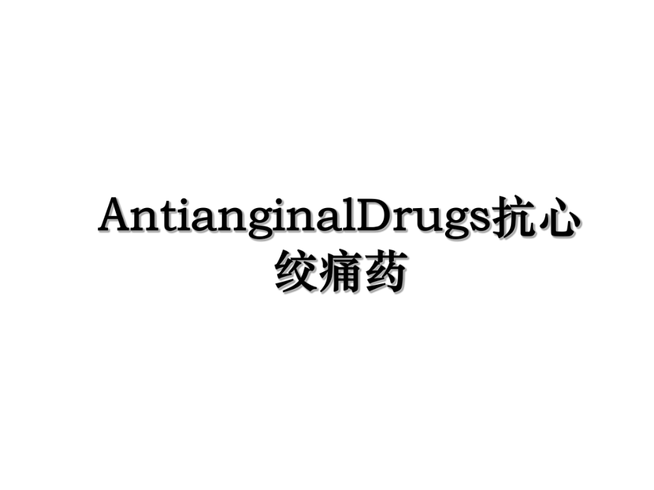 AntianginalDrugs抗心绞痛药.ppt_第1页