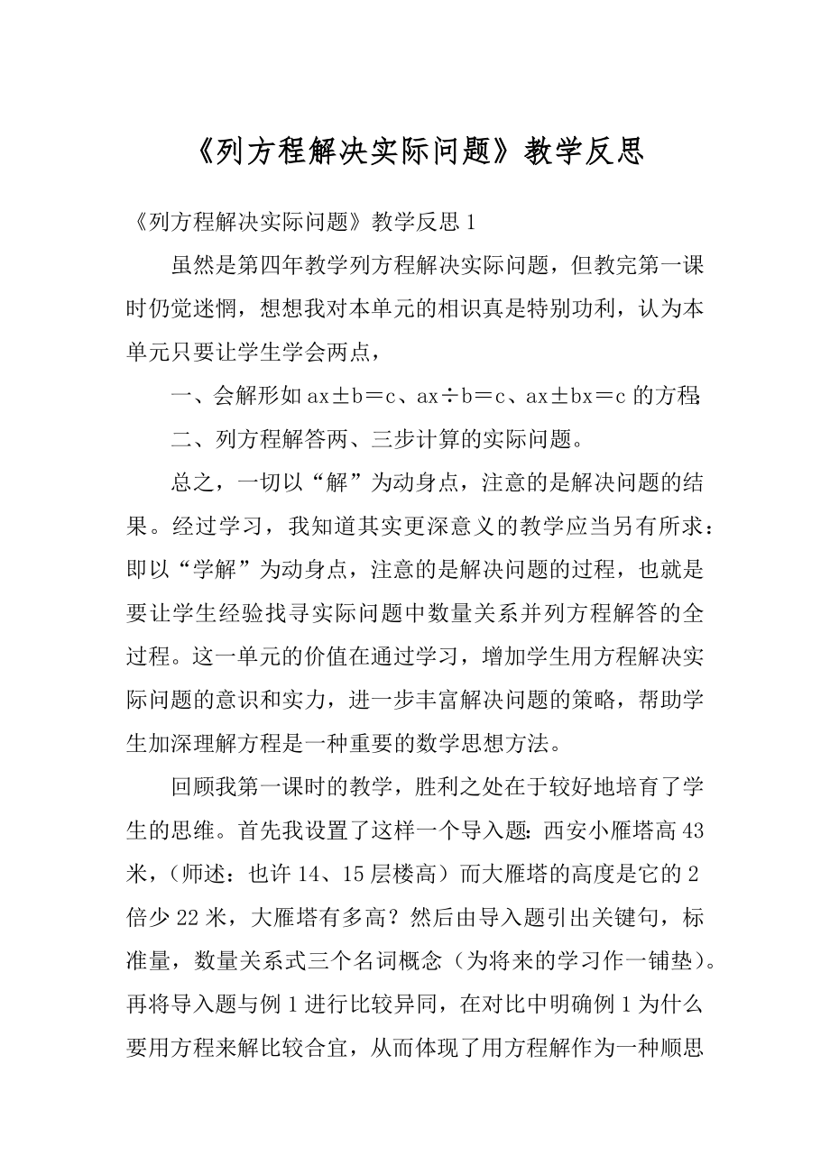 《列方程解决实际问题》教学反思范文.docx_第1页