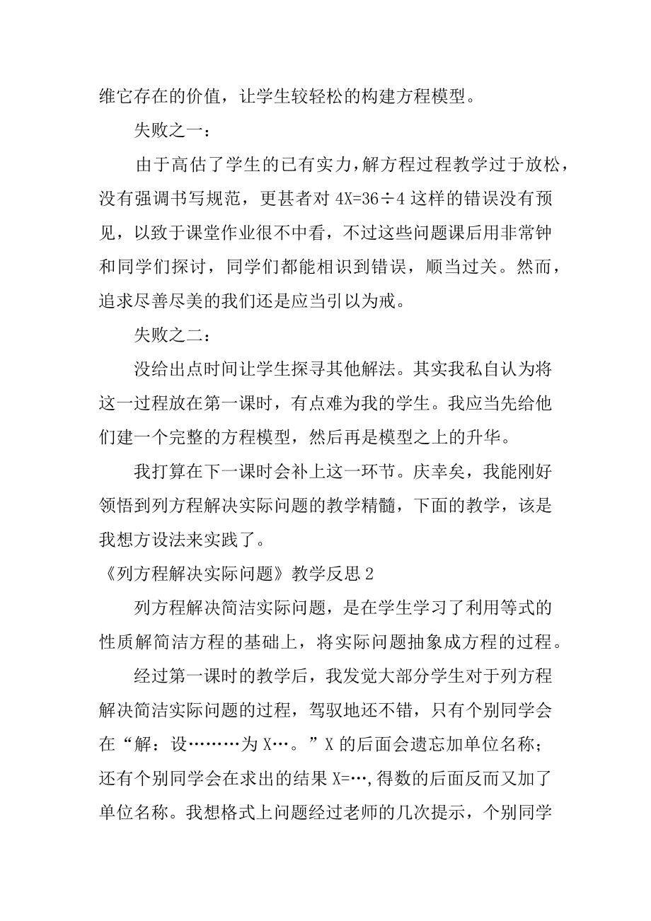 《列方程解决实际问题》教学反思范文.docx_第2页