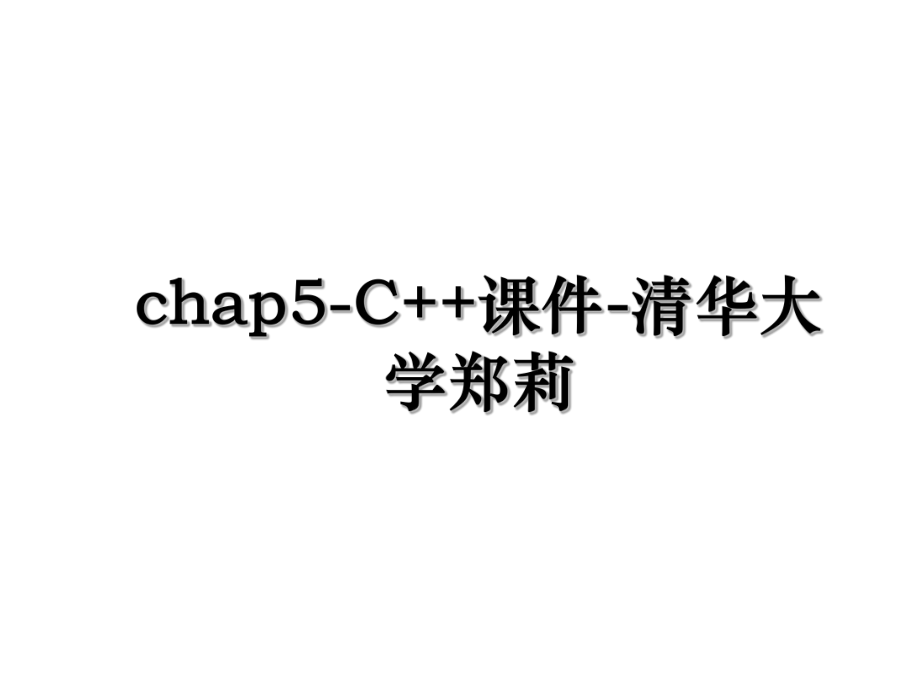 chap5-C++课件-清华大学郑莉.ppt_第1页