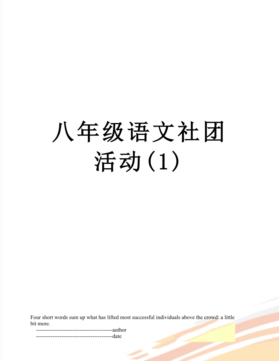 八年级语文社团活动(1).doc_第1页