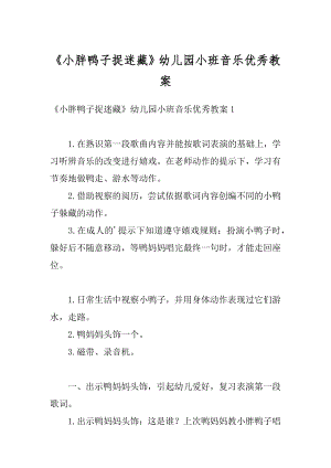 《小胖鸭子捉迷藏》幼儿园小班音乐优秀教案精品.docx