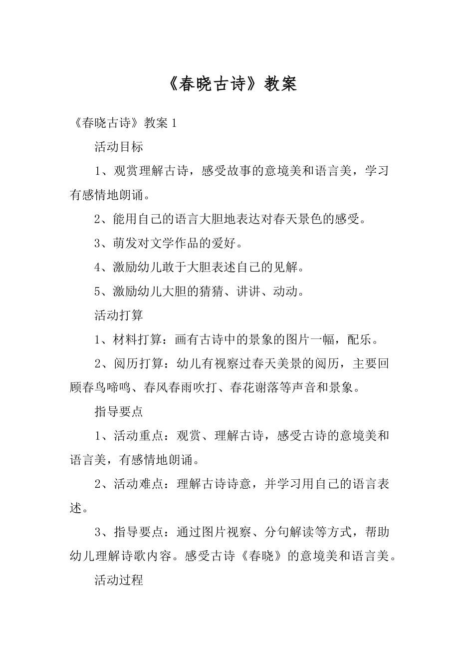 《春晓古诗》教案精品.docx_第1页