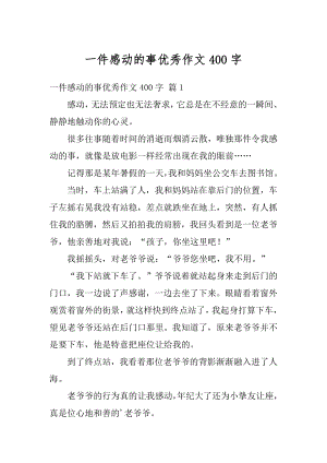 一件感动的事优秀作文400字优质.docx