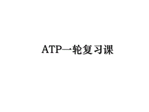 ATP一轮复习课.ppt