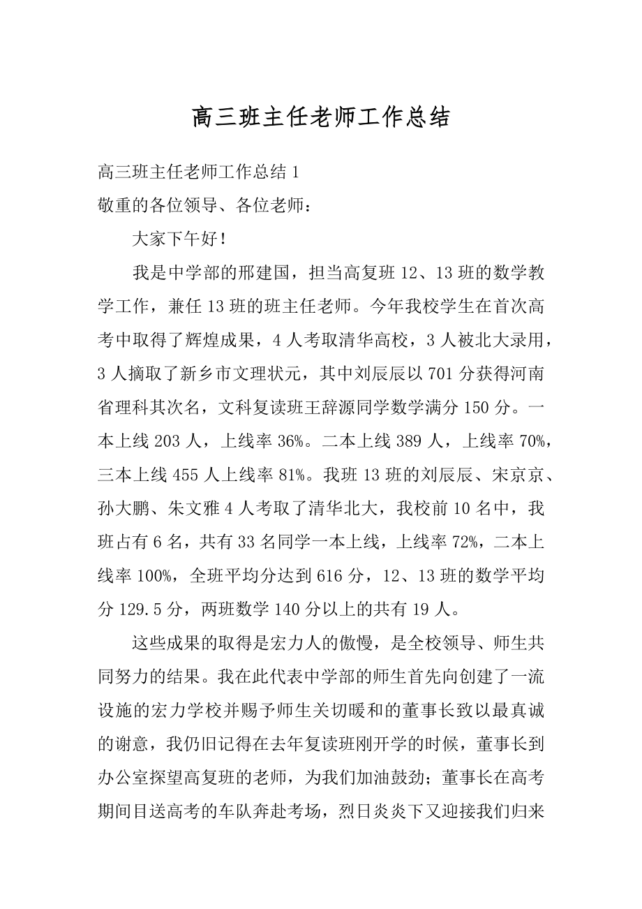 高三班主任老师工作总结精编.docx_第1页