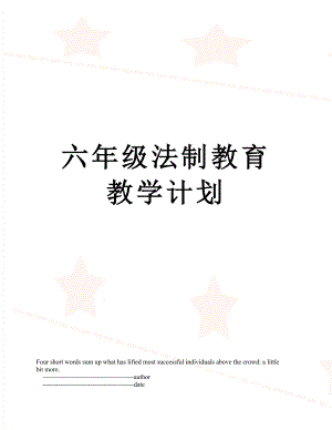 六年级法制教育教学计划.doc