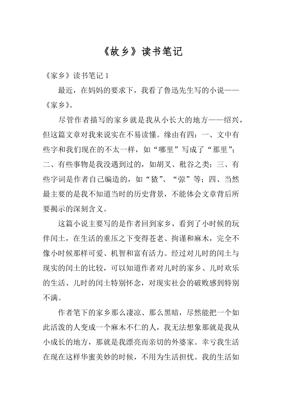 《故乡》读书笔记范本.docx_第1页