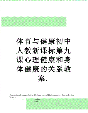 体育与健康初中人教新课标第九课心理健康和身体健康的关系教案..doc