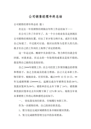 公司销售经理年终总结范本.docx