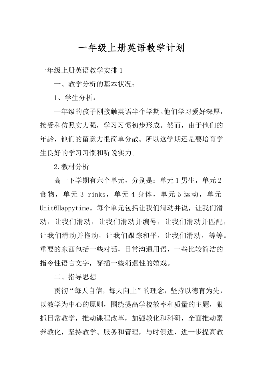 一年级上册英语教学计划汇总.docx_第1页