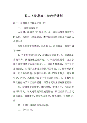 高二上学期班主任教学计划范例.docx