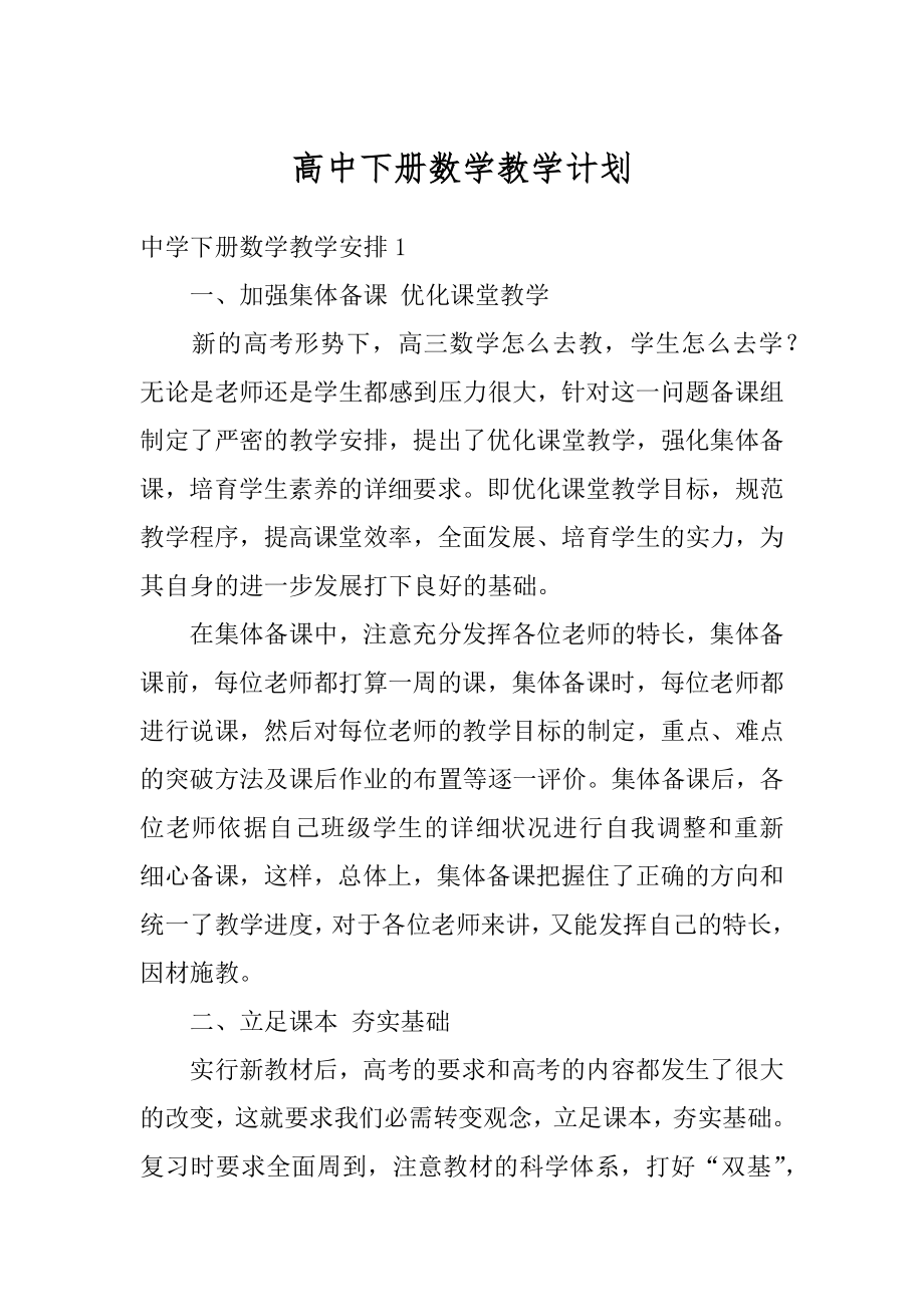 高中下册数学教学计划优质.docx_第1页