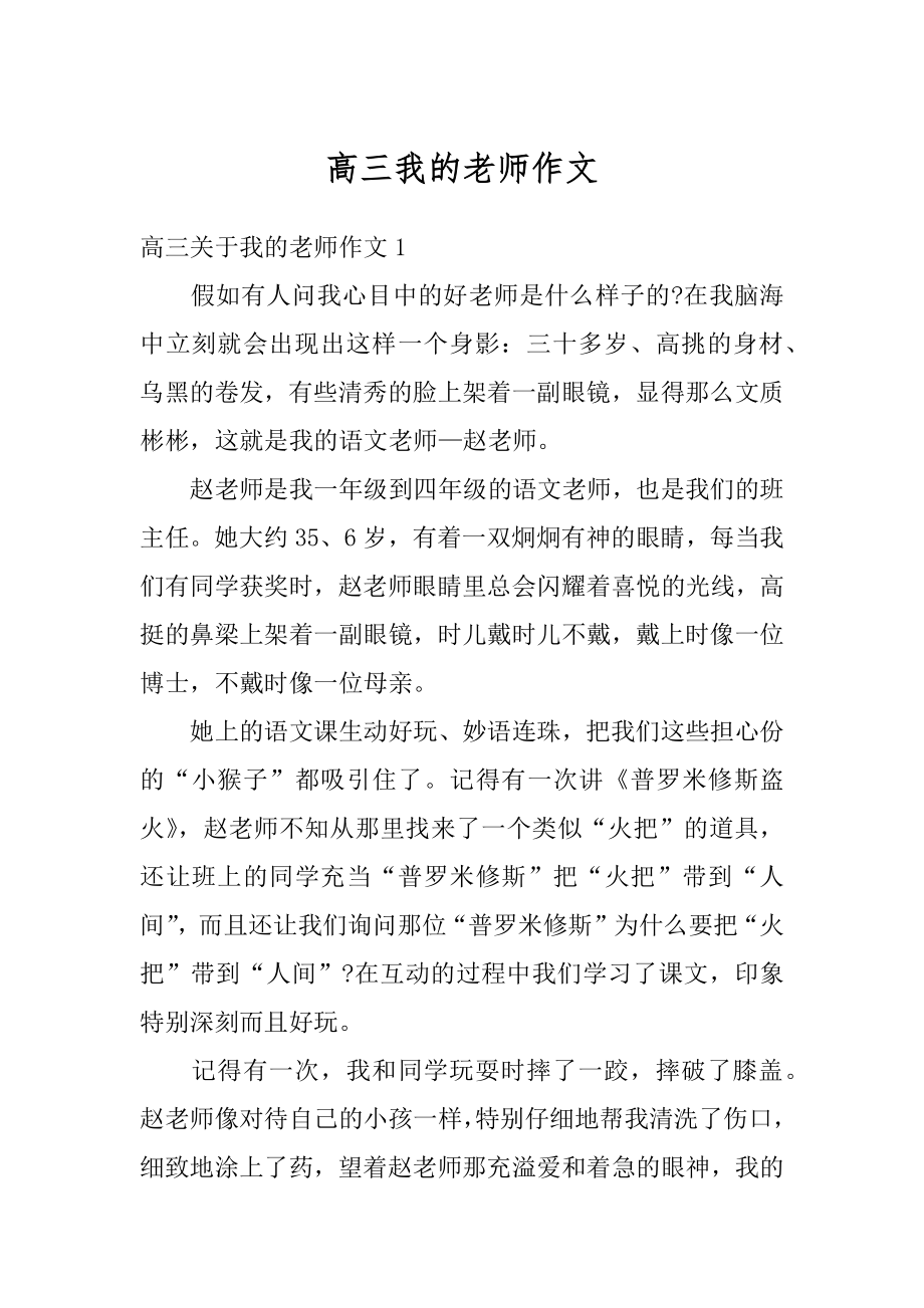 高三我的老师作文汇总.docx_第1页