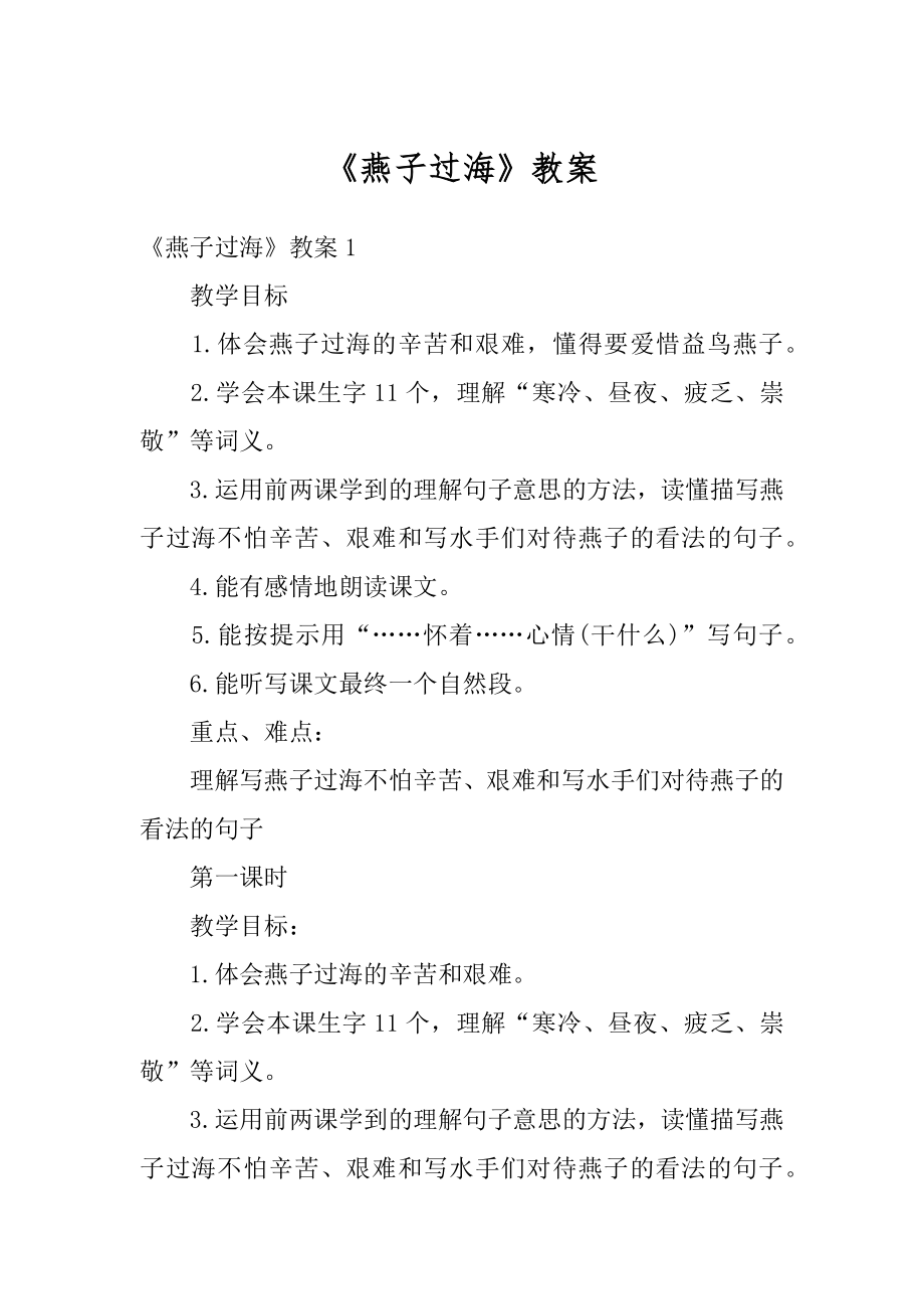 《燕子过海》教案汇编.docx_第1页