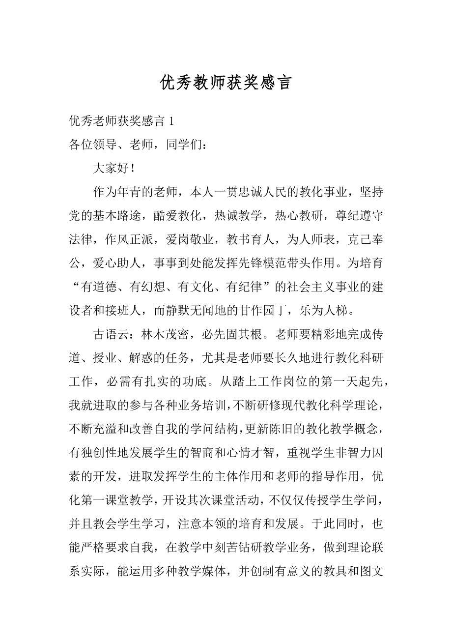 优秀教师获奖感言例文.docx_第1页